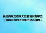民法典规定遗嘱无效的情况有哪些（遗嘱无效的法定事由是怎样的）