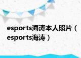 esports海涛本人照片（esports海涛）