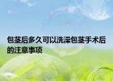 包茎后多久可以洗澡包茎手术后的注意事项