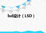 lsd设计（LSD）