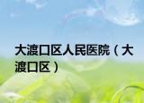 大渡口区人民医院（大渡口区）