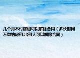 几个月不付房租可以解除合同（多长时间不缴纳房租,出租人可以解除合同）