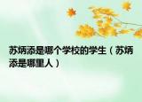 苏炳添是哪个学校的学生（苏炳添是哪里人）
