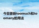 今日更新toomuch和toomany的用法