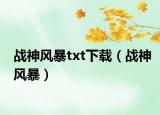 战神风暴txt下载（战神风暴）