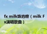 fx milk姝岃瘝（milk Fx演唱歌曲）