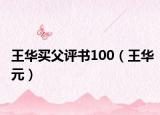 王华买父评书100（王华元）