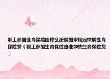 职工参加生育保险由什么按照国家规定缴纳生育保险费（职工参加生育保险由谁缴纳生育保险费）