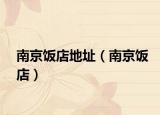 南京饭店地址（南京饭店）