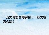 一万大写怎么写字的（一万大写怎么写）