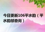 今日更新106平水韵（平水韵部查询）