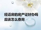 经适房的房产证好办吗应该怎么查询