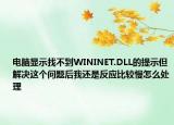 电脑显示找不到WININET.DLL的提示但解决这个问题后我还是反应比较慢怎么处理