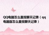 QQ电脑怎么查找聊天记录（qq电脑版怎么查找聊天记录）
