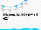 黄光江赫章县朱祖春刘建平（黄光江）