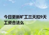 今日更新旷工三天扣9天工资合法么