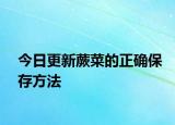 今日更新蕨菜的正确保存方法
