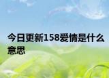 今日更新158爱情是什么意思