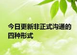 今日更新非正式沟通的四种形式