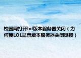 校园网打开lol版本服务器关闭（为何我LOL显示版本服务器关闭链接）