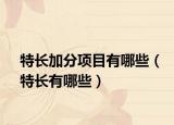 特长加分项目有哪些（特长有哪些）