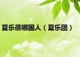 夏乐蓓哪国人（夏乐团）