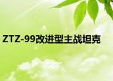 ZTZ-99改进型主战坦克