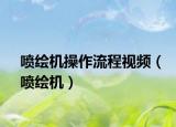 喷绘机操作流程视频（喷绘机）
