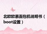 北欧欧慕面包机说明书（boot设置）