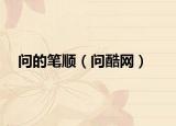 问的笔顺（问酷网）