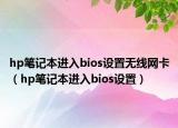 hp笔记本进入bios设置无线网卡（hp笔记本进入bios设置）