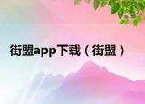 街盟app下载（街盟）