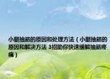 小腿抽筋的原因和处理方法（小腿抽筋的原因和解决方法 3招助你快速缓解抽筋疼痛）