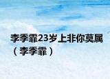 李季霏23岁上非你莫属（李季霏）