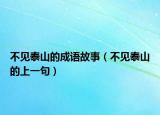 不见泰山的成语故事（不见泰山的上一句）
