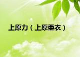 上原力（上原亜衣）