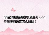 qq空间被挡访客怎么查询（qq空间被挡访客怎么解除）