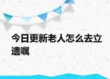 今日更新老人怎么去立遗嘱