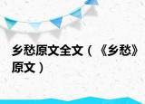 乡愁原文全文（《乡愁》原文）