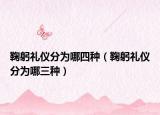 鞠躬礼仪分为哪四种（鞠躬礼仪分为哪三种）