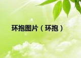 环抱图片（环抱）