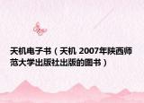 天机电子书（天机 2007年陕西师范大学出版社出版的图书）