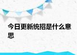 今日更新统招是什么意思