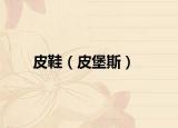皮鞋（皮堡斯）