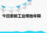 今日更新工业用地年限