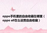 oppo手机里的自由收藏在哪里（oppo a9怎么设置自由收藏）