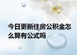 今日更新住房公积金怎么算有公式吗