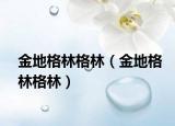 金地格林格林（金地格林格林）
