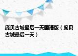 庞贝古城最后一天国语版（庞贝古城最后一天）