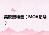 美欧奥特曼（MOA是啥）